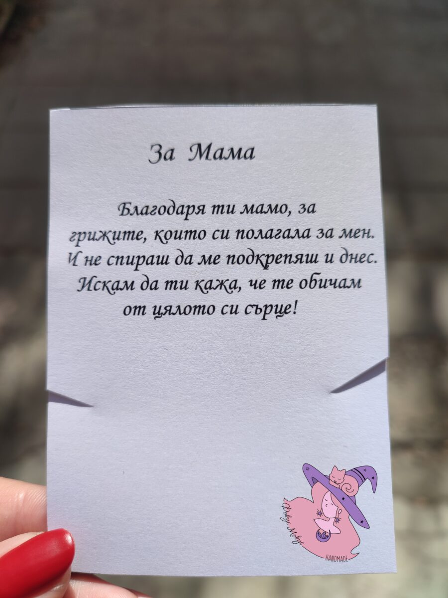 Послание за Мама