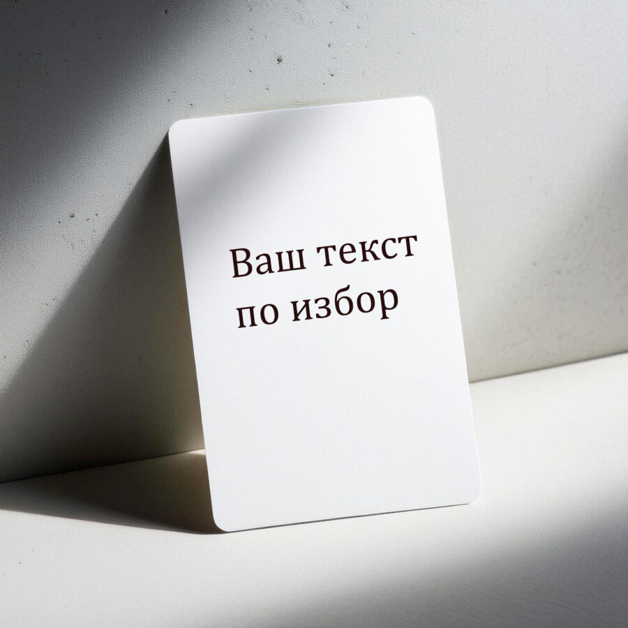 Картика с ваш текст по избор
